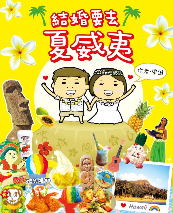 結婚要去夏威夷