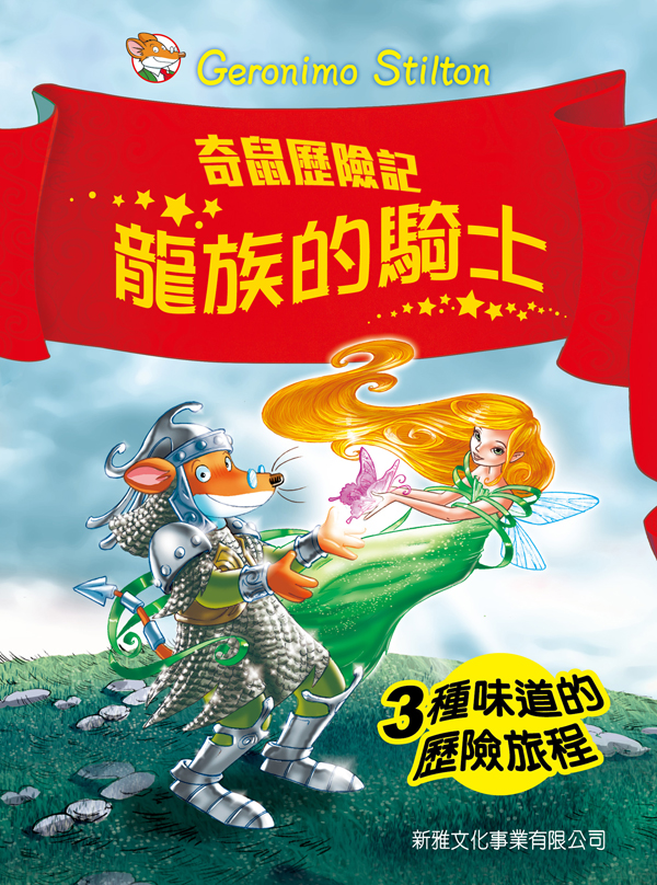 奇鼠歷險記 4 龍族的騎士