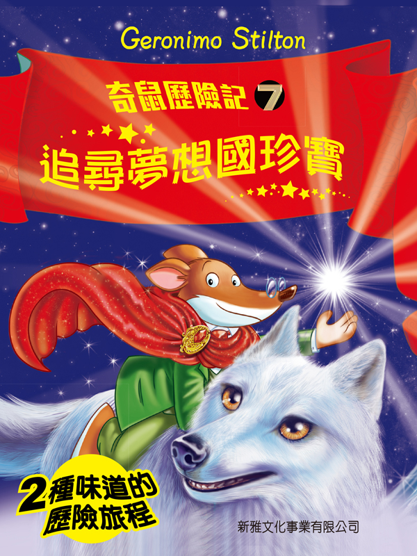 奇鼠歷險記 7 追尋夢想國珍寶