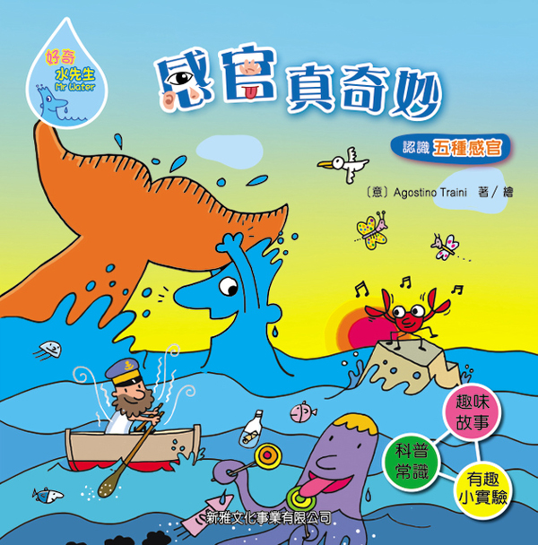 好奇水先生──感官真奇妙