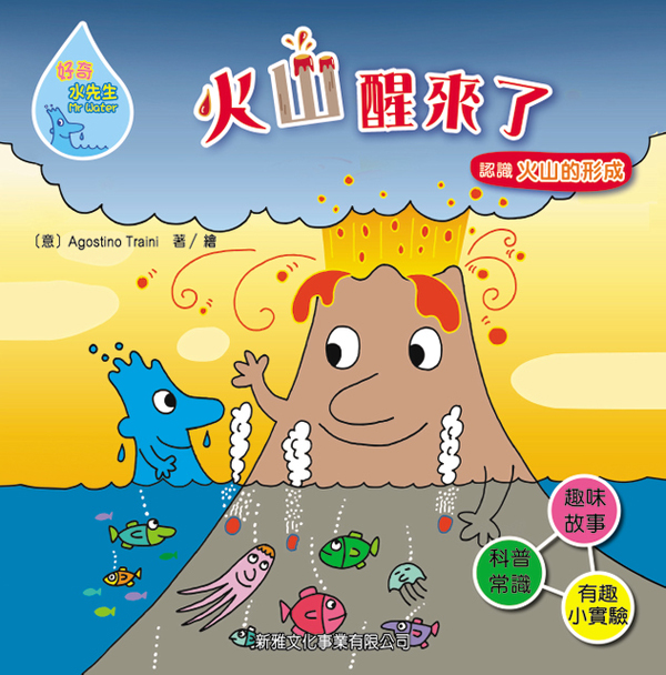 好奇水先生──火山醒來了