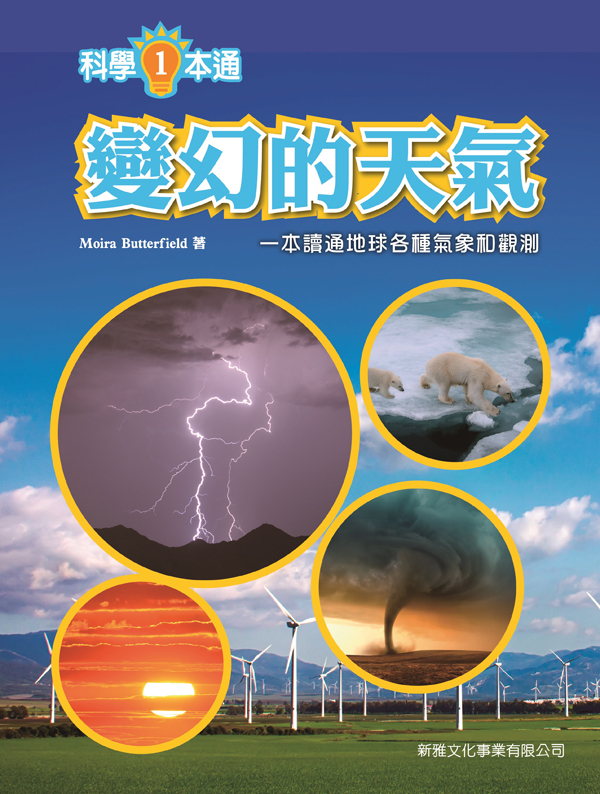 科學一本通──變幻的天氣