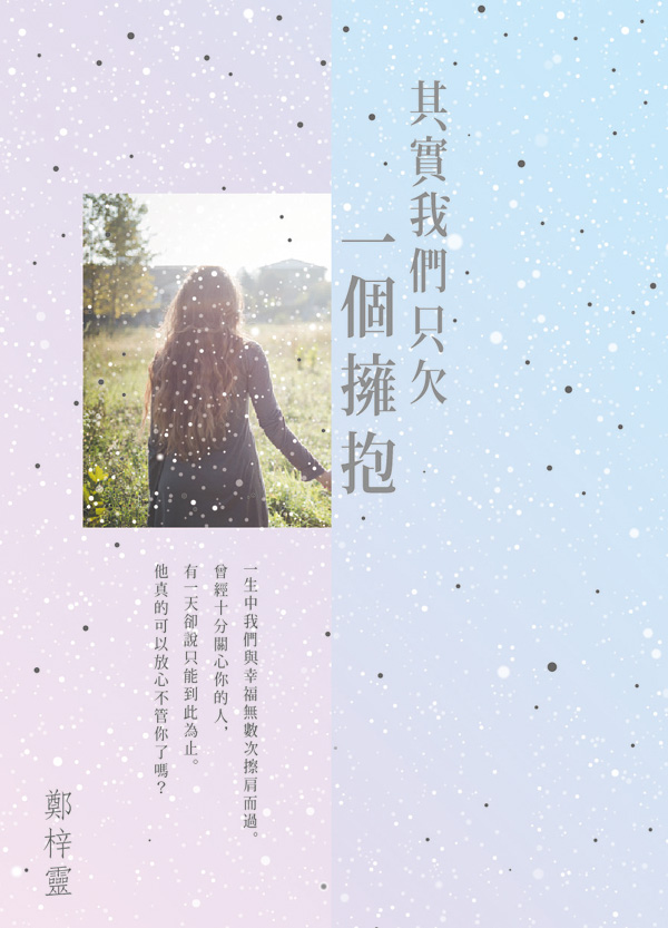 其實我們只欠一個擁抱