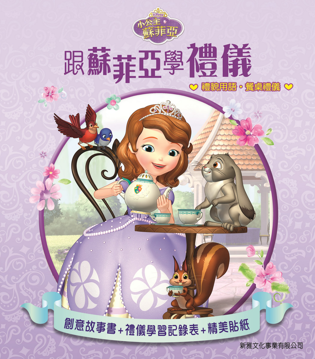 小公主蘇菲亞──跟蘇菲亞學禮儀