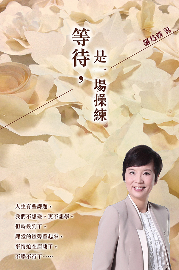 等待，是一場操練