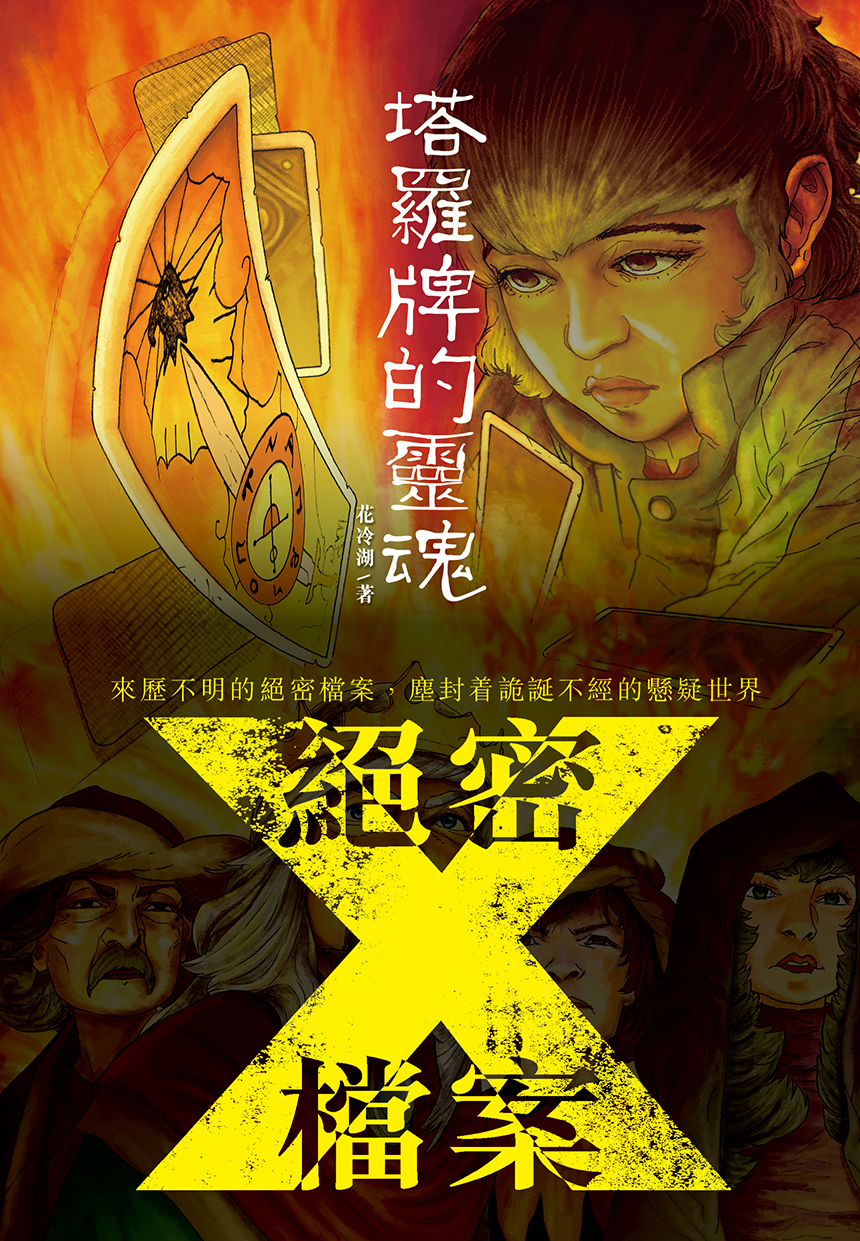 絕密X檔案──塔羅牌的靈魂