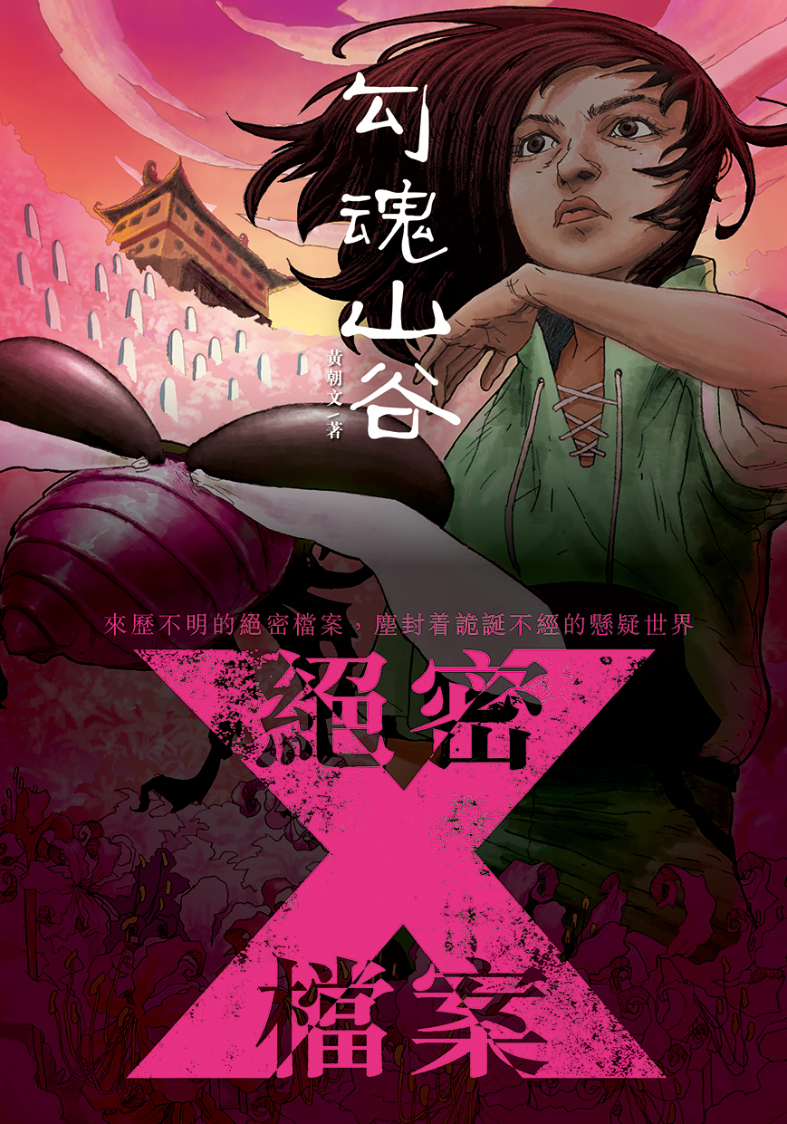 絕密X檔案──勾魂山谷