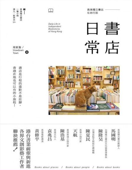 書店日常：香港獨立書店在地行旅