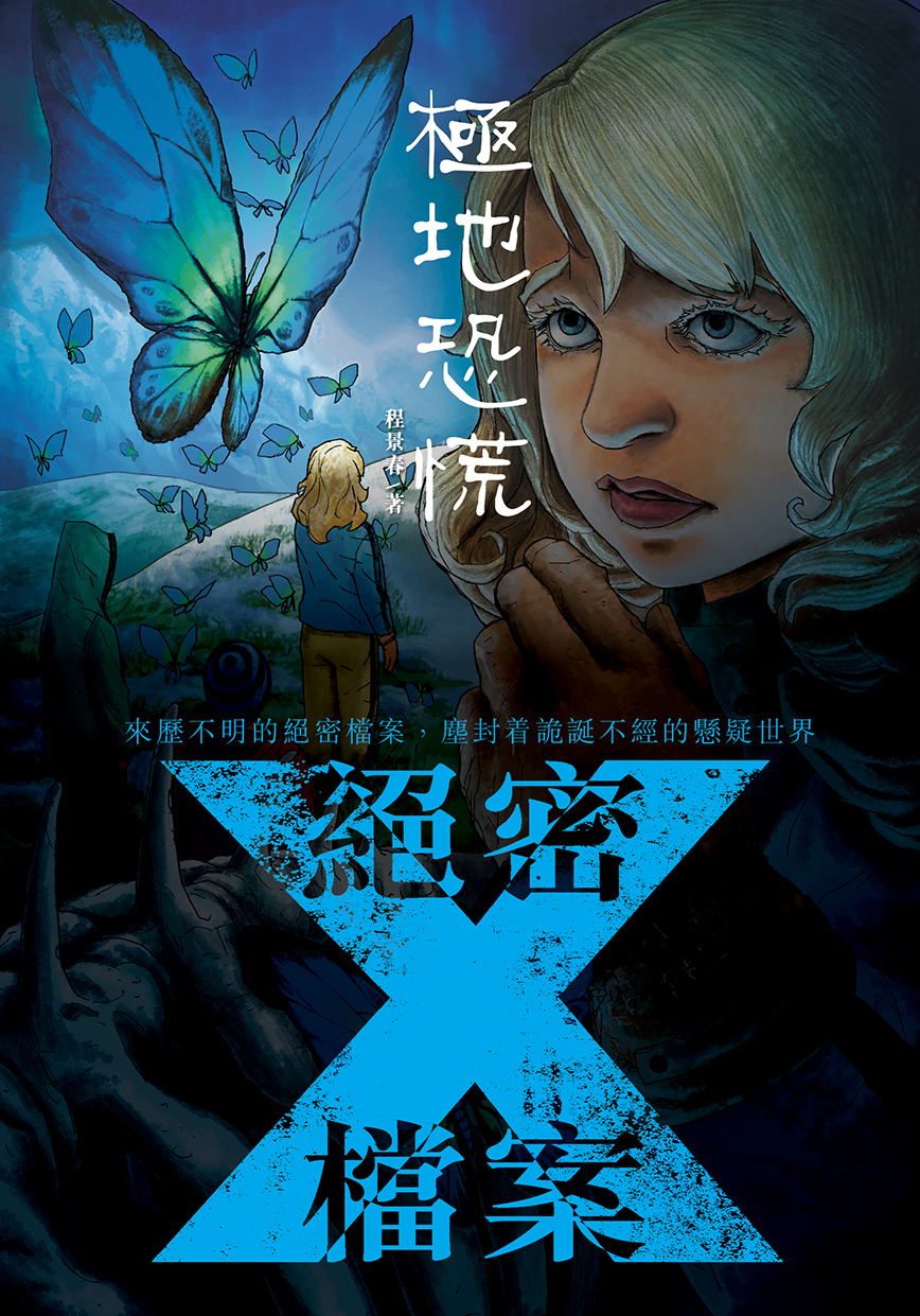 絕密X檔案──極地恐慌