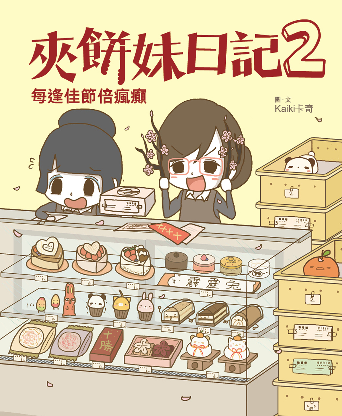 夾餅妹日記 2 每逢佳節倍瘋癲