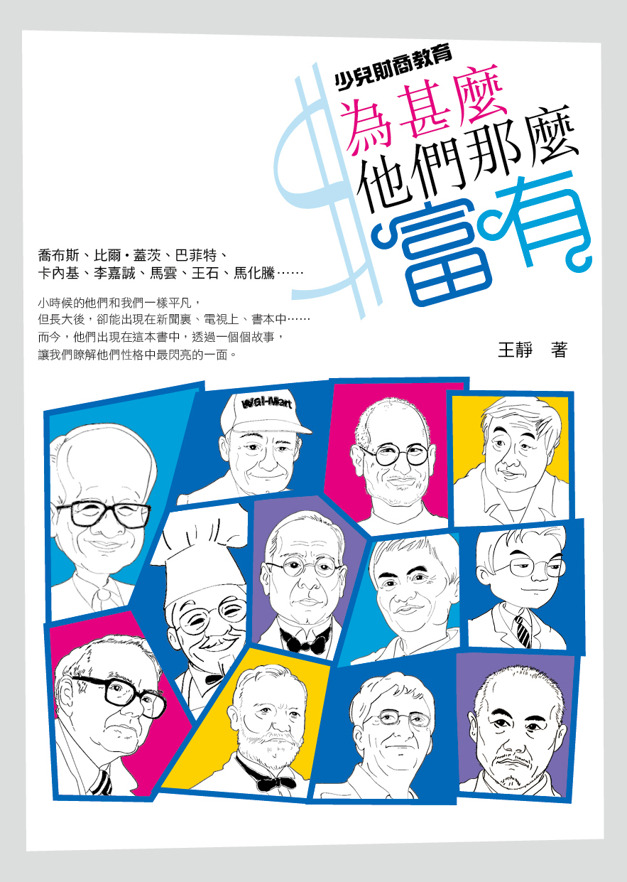 少兒財商教育──為甚麼他們那麼富有？