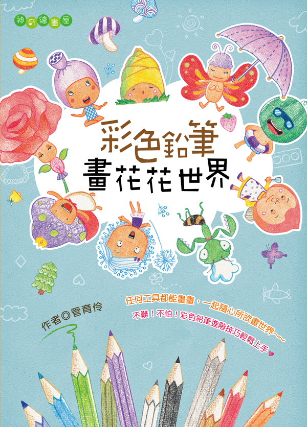 神奇繪畫屋──彩色鉛筆畫花花世界