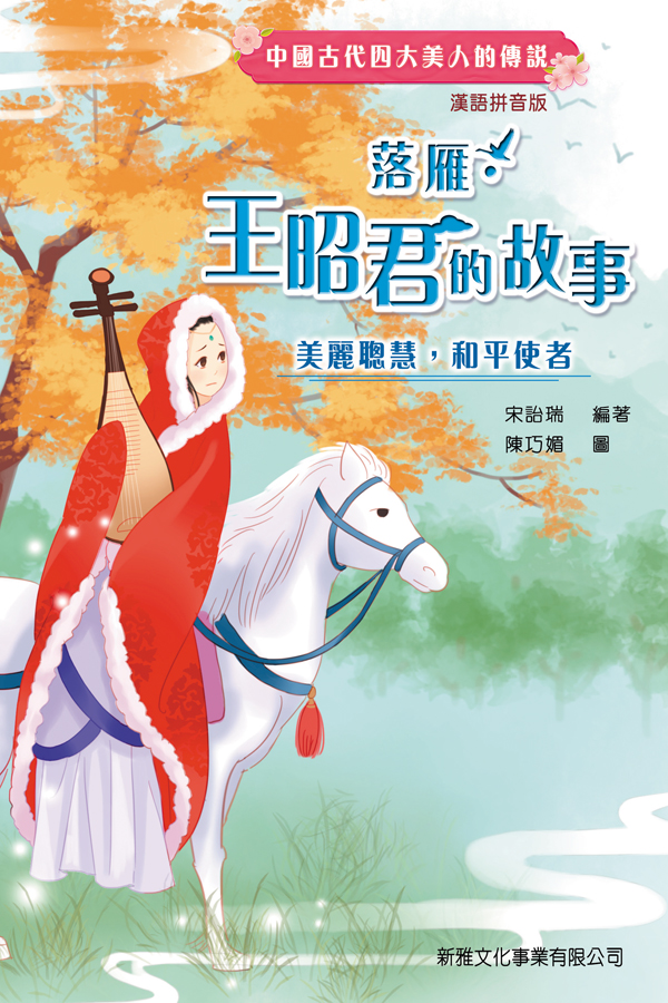 中國古代四大美人的傳說──落雁‧王昭君的故事