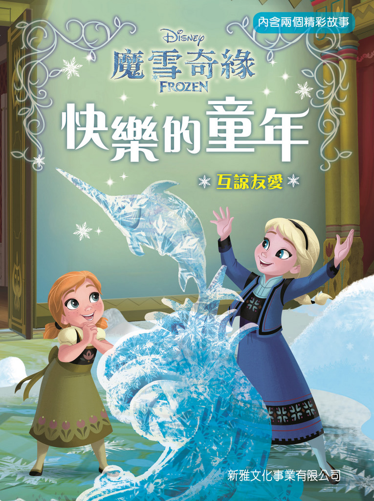 魔雪奇緣──快樂的童年