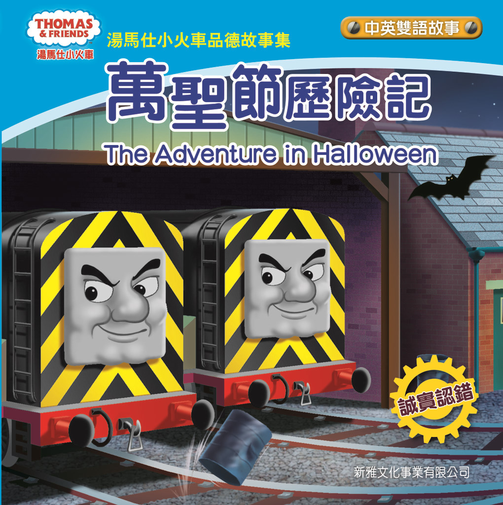 湯馬仕小火車品德故事集——萬聖節歷險記