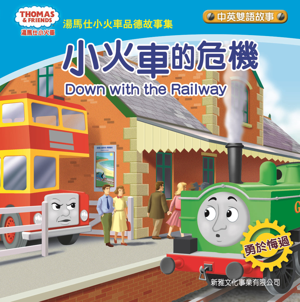 湯馬仕小火車品德故事集——小火車的危機