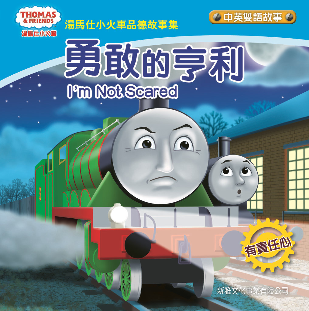 湯馬仕小火車品德故事集——勇敢的亨利