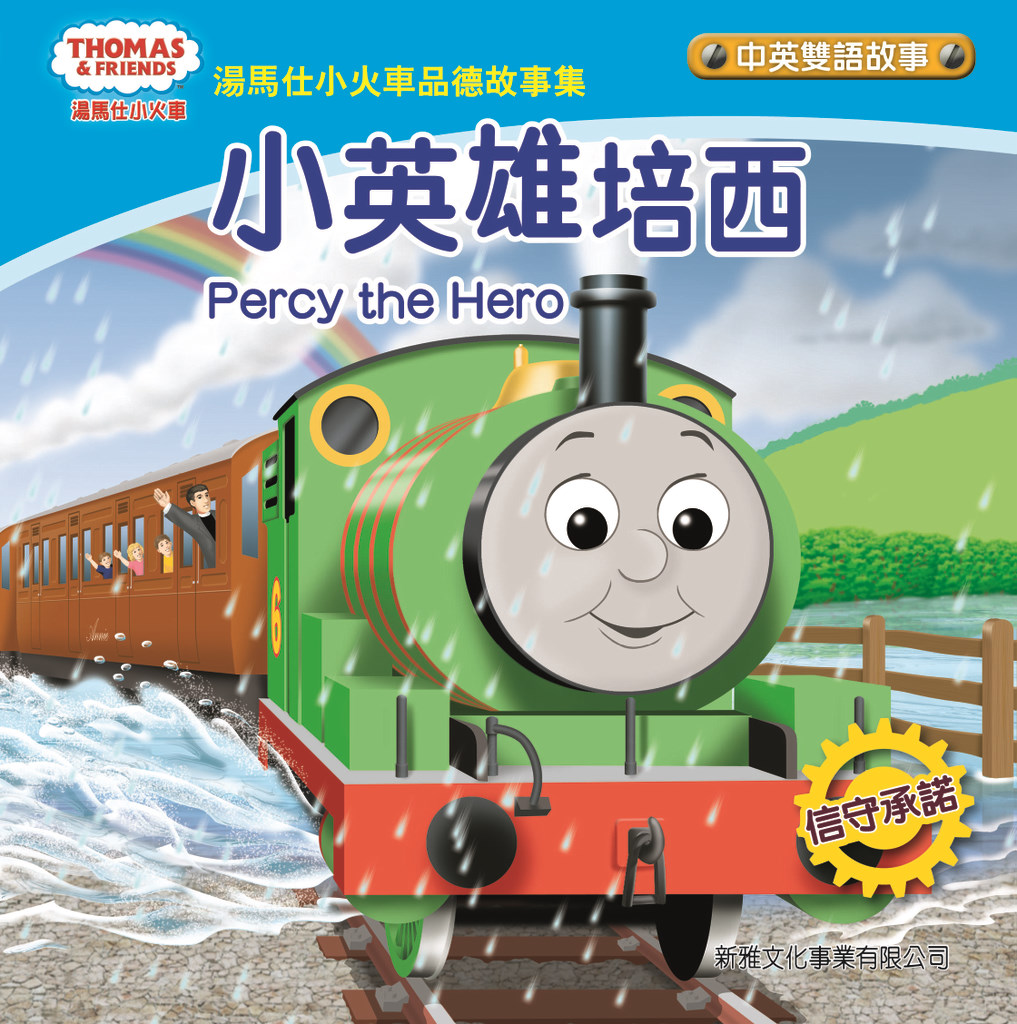 湯馬仕小火車品德故事集——小英雄培西