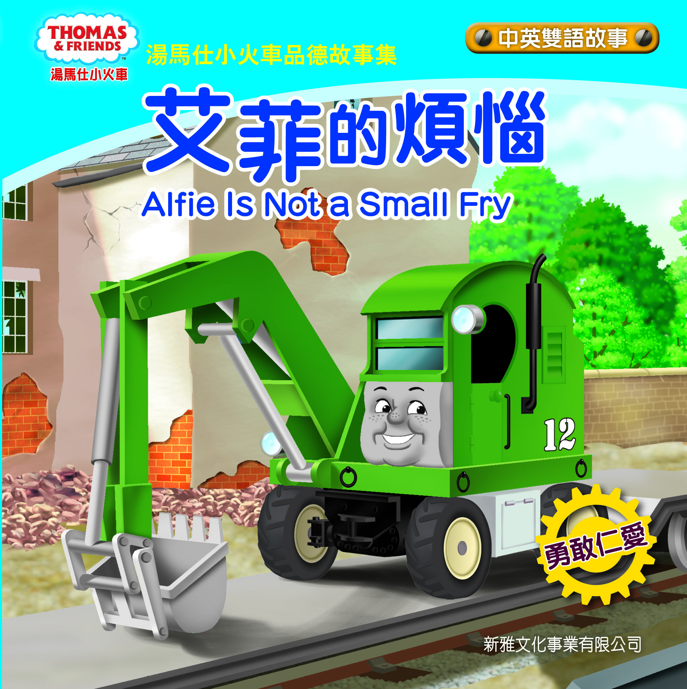 湯馬仕小火車品德故事集——艾菲的煩惱