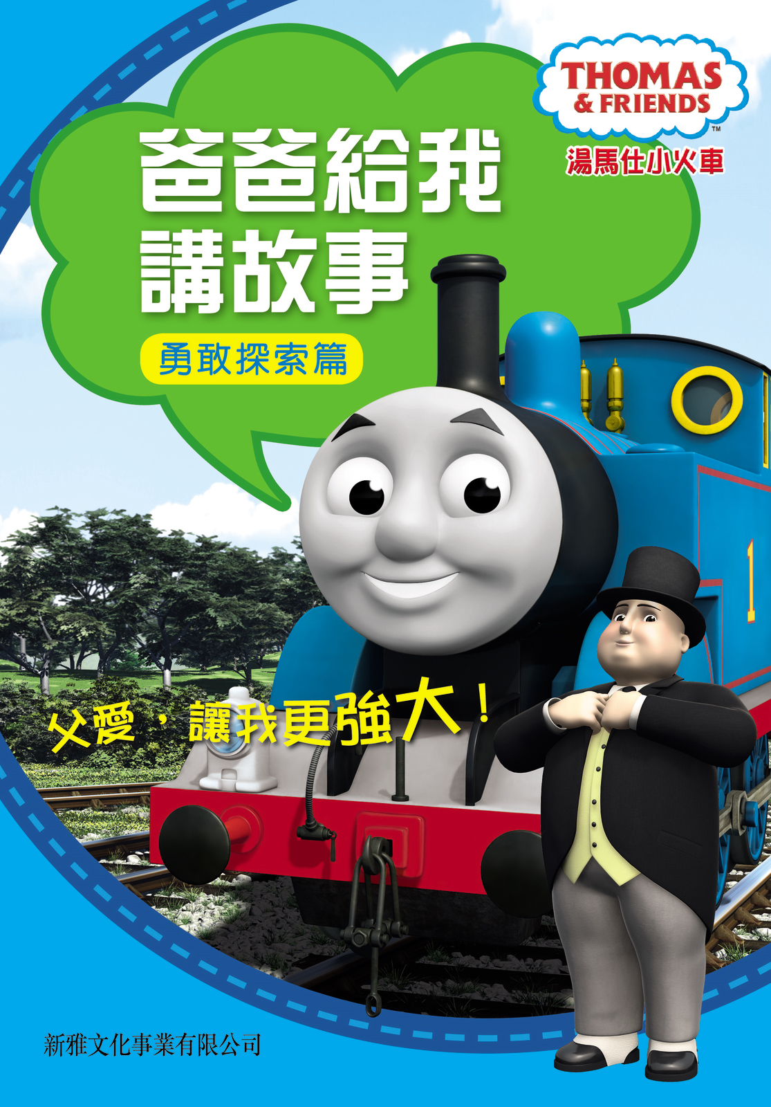 爸爸給我講故事．勇敢探索篇