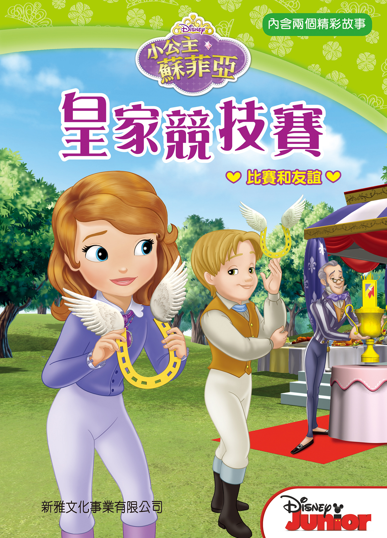 小公主蘇菲亞──皇家競技賽