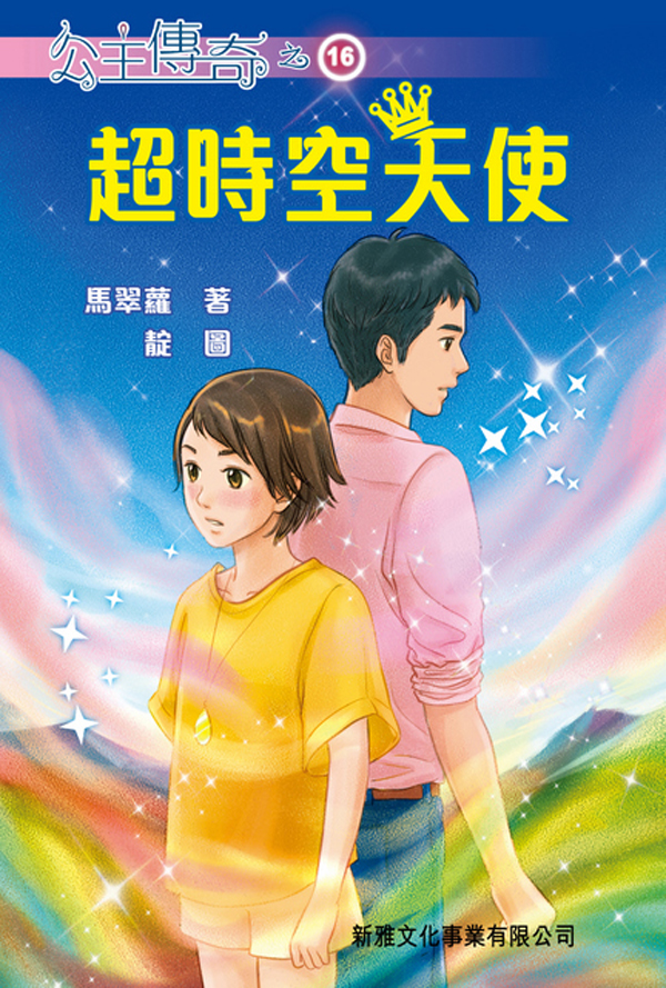公主傳奇 16 超時空天使