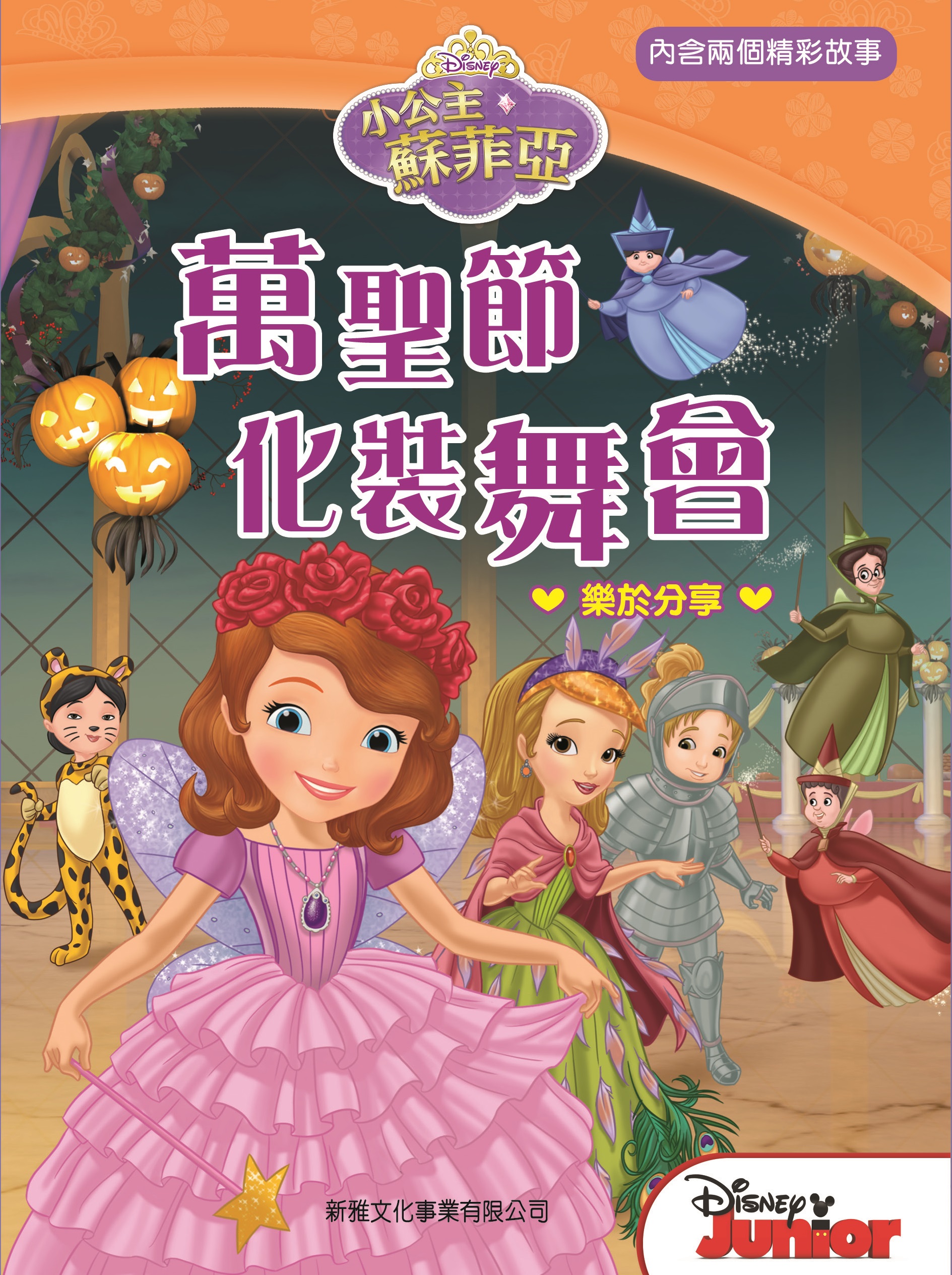 小公主蘇菲亞──萬聖節化裝舞會