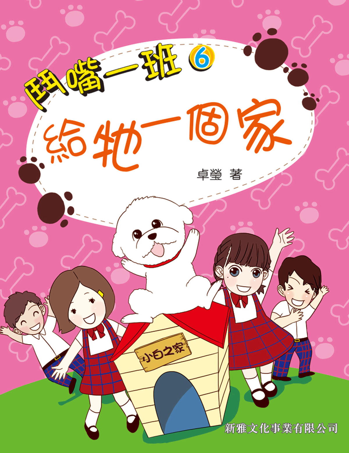 鬥嘴一班 6 給牠一個家