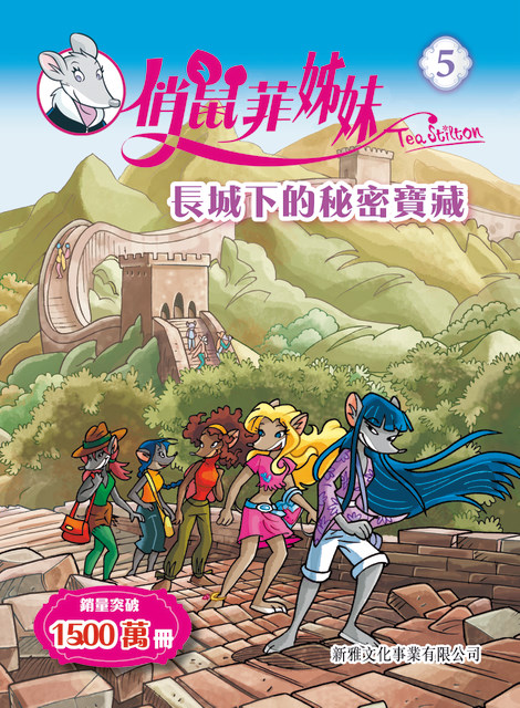 俏鼠菲姊妹 5 長城下的秘密寶藏
