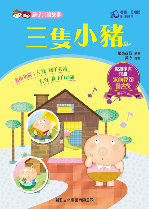 親子共讀故事──三隻小豬