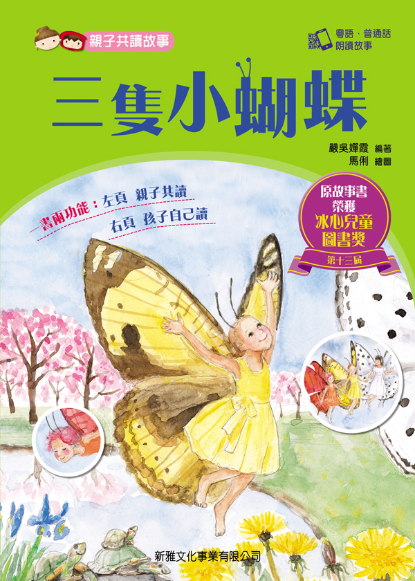 親子共讀故事──三隻小蝴蝶