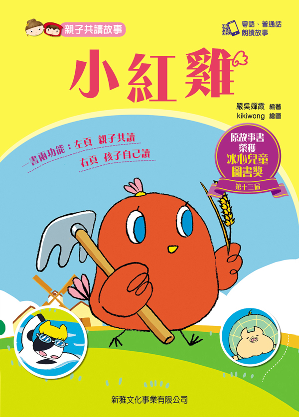 親子共讀故事──小紅雞