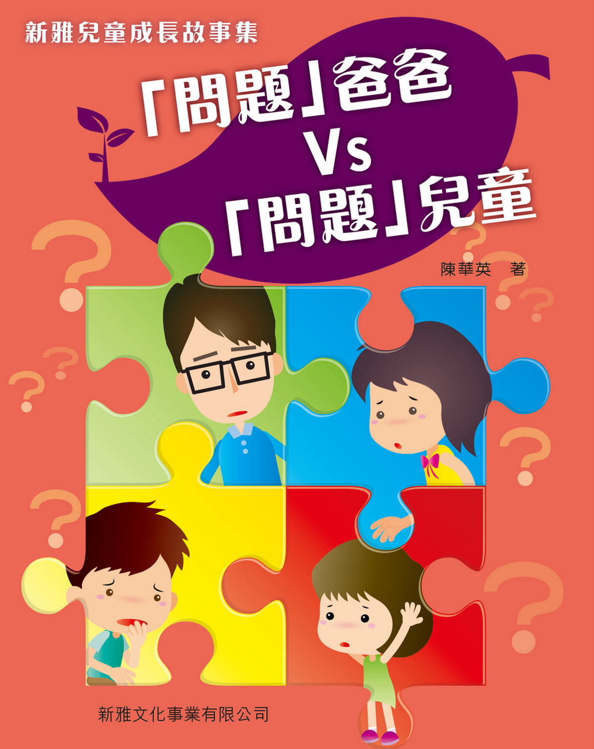 新雅兒童成長故事集──問題爸爸vs問題兒童