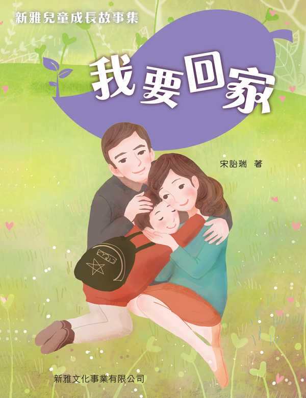 新雅兒童成長故事集──我要回家