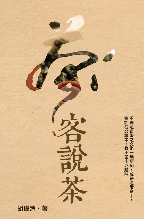 茶客說茶