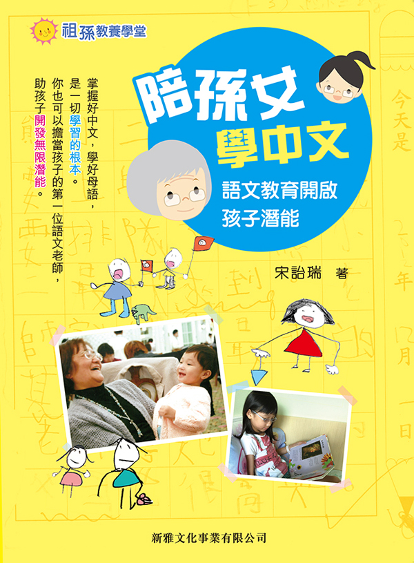 陪孫女學中文──語文教育開啟孩子潛能