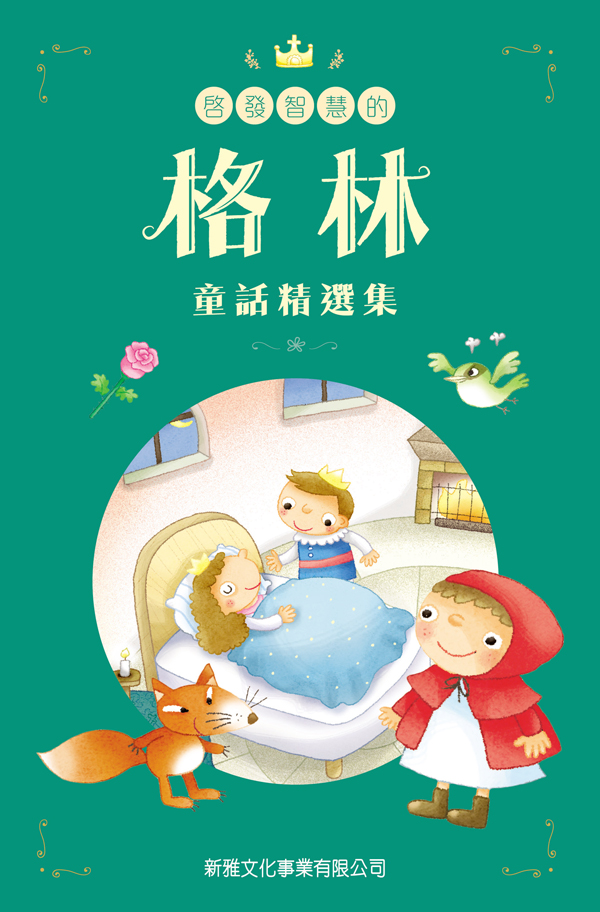 啟發智慧的格林童話精選集