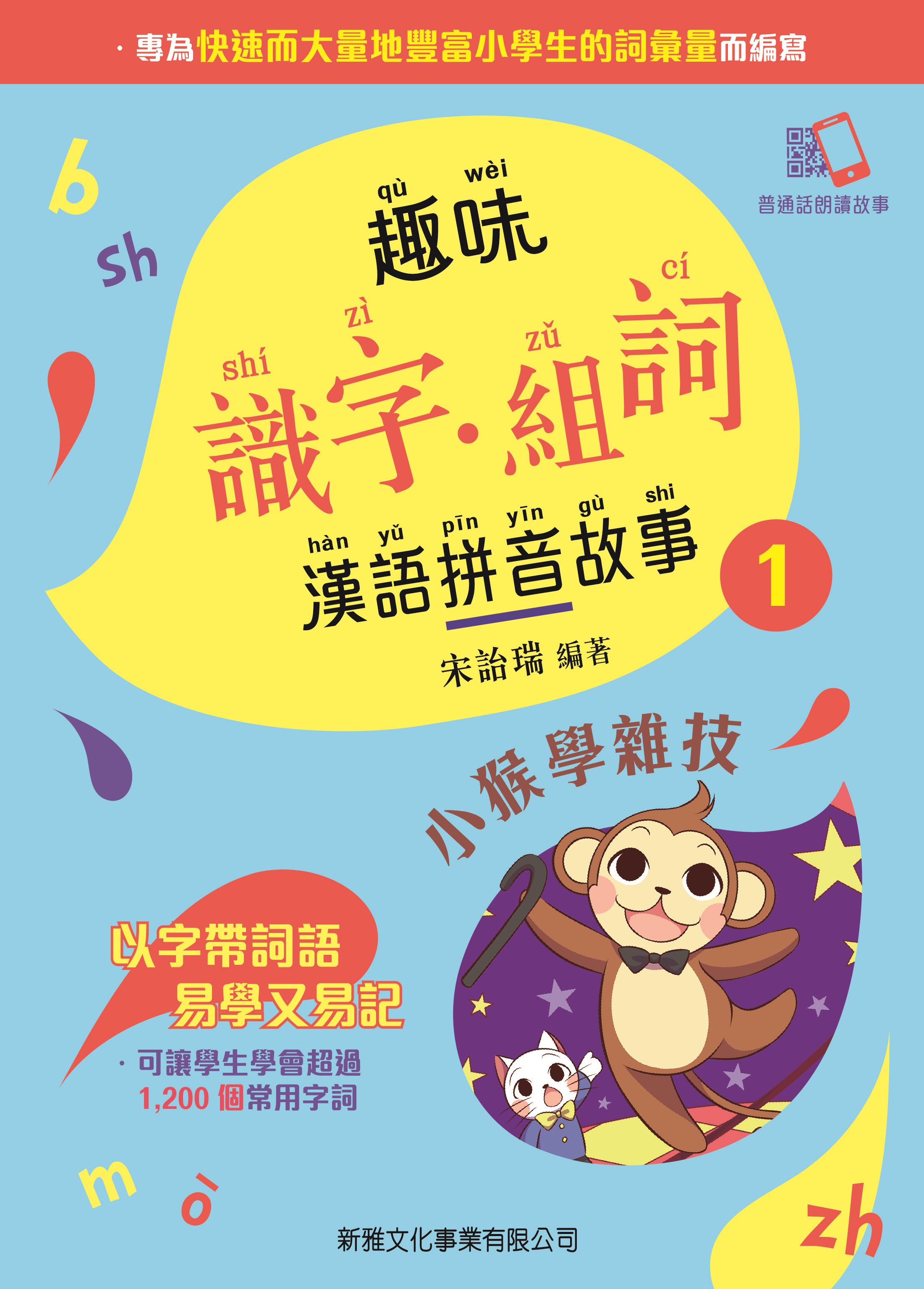 趣味識字‧組詞漢語拼音故事 1 小猴學雜技