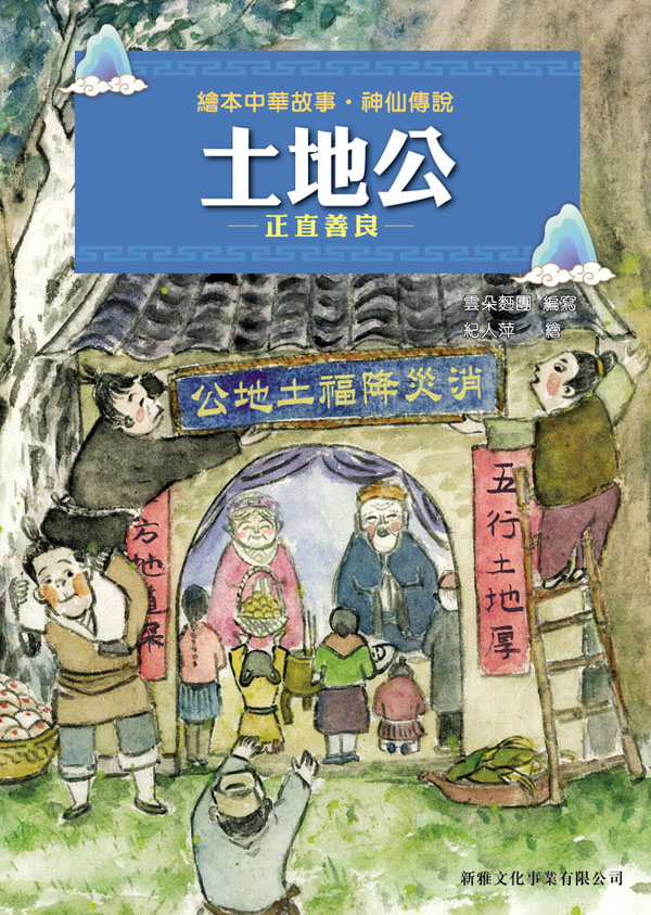 繪本中華故事‧神仙傳說──土地公