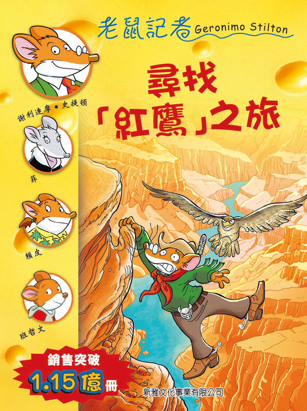 老鼠記者 81 尋找「紅鷹」之旅