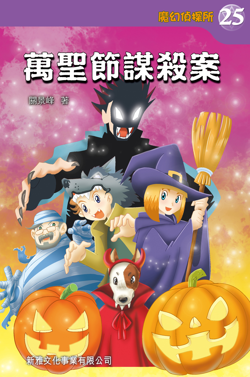 魔幻偵探所 25 萬聖節謀殺案