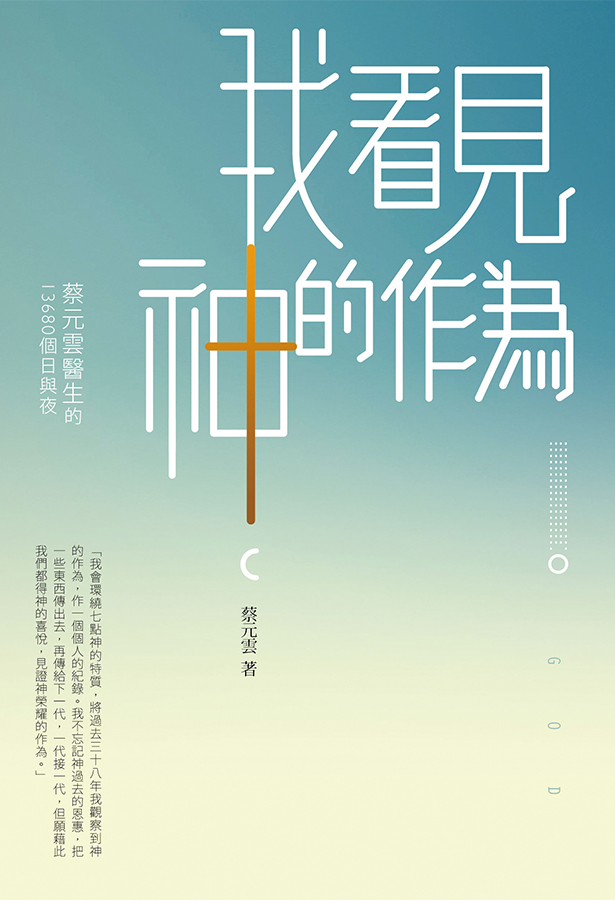 我看見神的作為──蔡元雲醫生的13680個日與夜