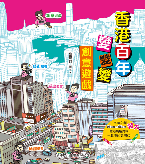 新雅‧繪本館──香港百年變變變創意遊戲