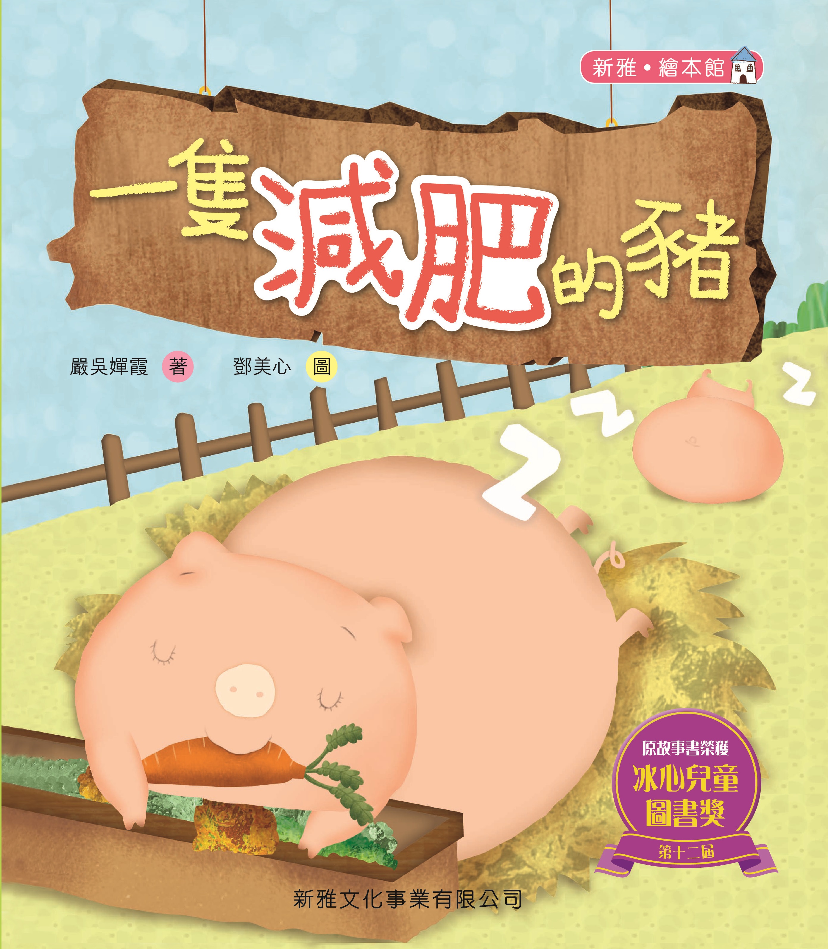 新雅‧繪本館──一隻減肥的豬