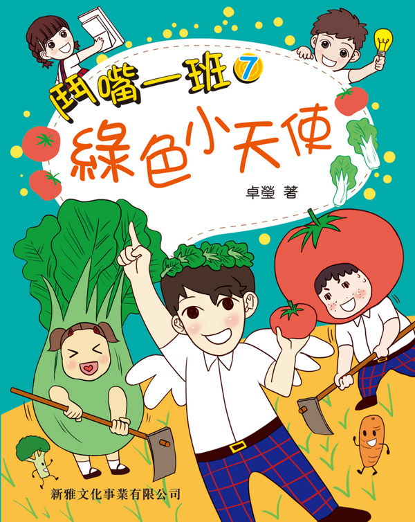 鬥嘴一班 7 綠色小天使