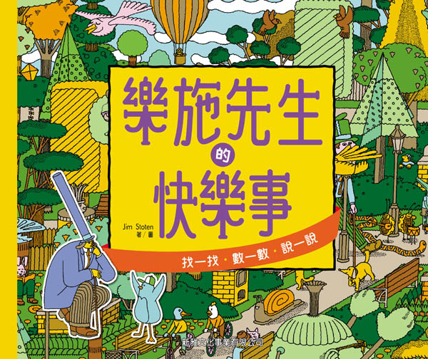 樂施先生的快樂事