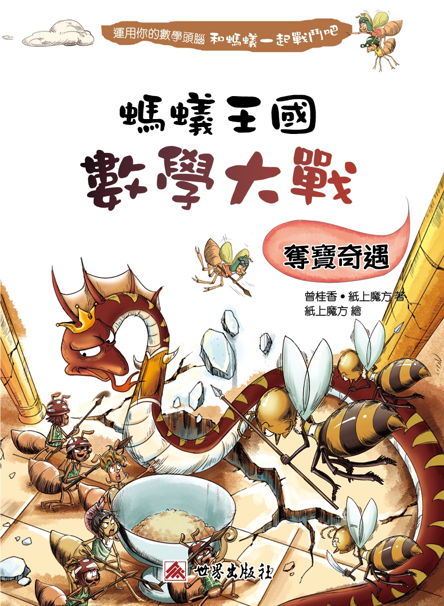 螞蟻王國數學大戰──奪寶奇遇
