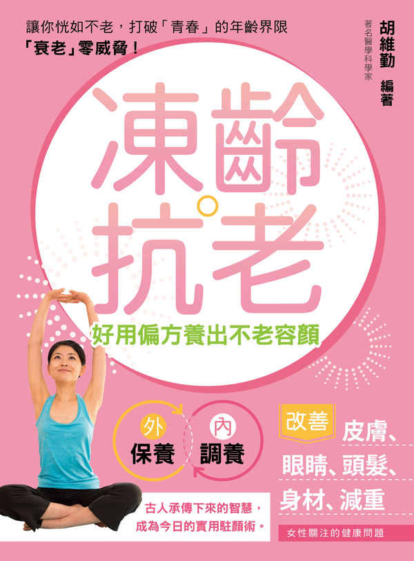 凍齡‧抗老──好用偏方養出不老容顏