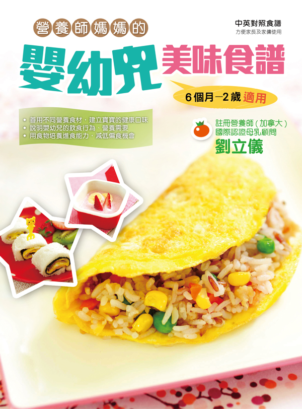營養師媽媽的嬰幼兒美味食譜