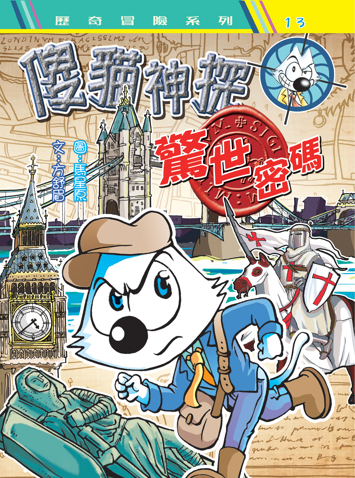 傻貓神探 14 驚世密碼